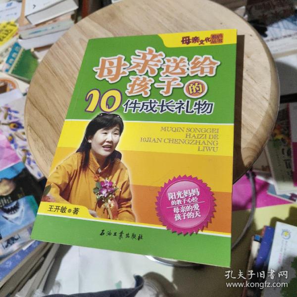 母亲送给孩子的10件成长礼物——母亲文化系列丛书