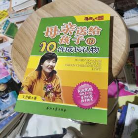 母亲送给孩子的10件成长礼物——母亲文化系列丛书