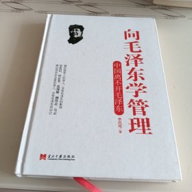 向毛泽东学管理：中国离不开毛泽东（精装）