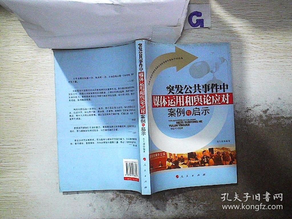 突发公共事件中媒体运用和舆论应对案例与启示