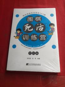 围棋死活训练营（初级篇）  全新未拆封