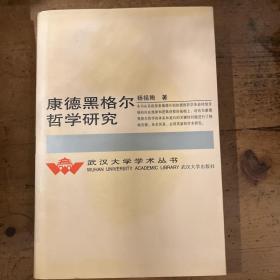 康德黑格尔哲学研究