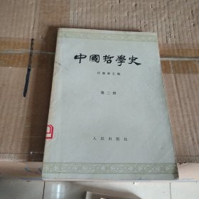中国哲学史（第二册