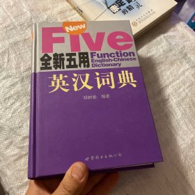 全新五用英汉词典