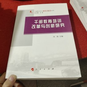 干部教育培训改革与创新研究：中浦院书系