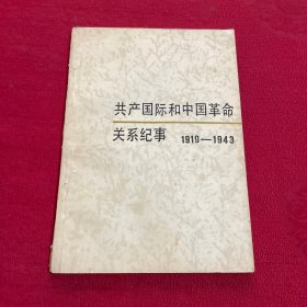 共产国际和中国革命关系纪事1919-1943