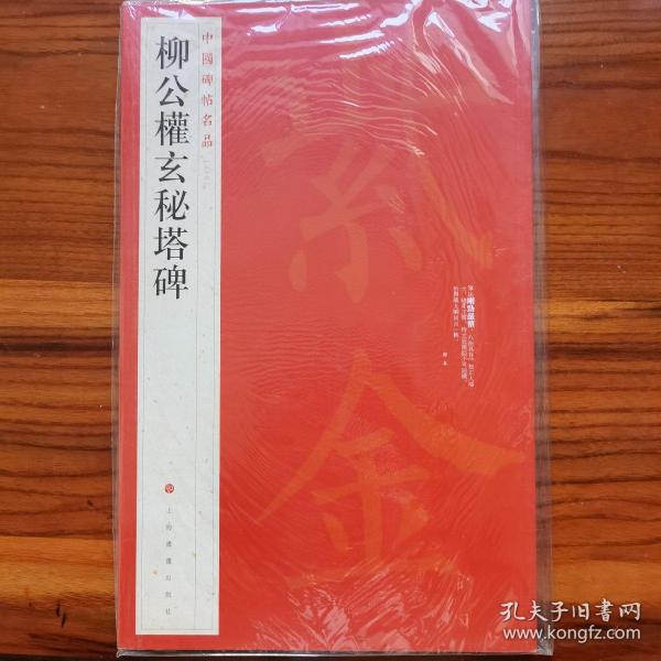 中国碑帖名品·柳公权玄秘塔碑