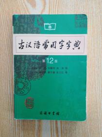 古汉语常用字字典