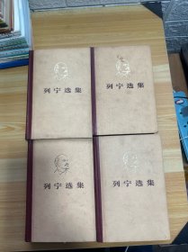 列宁选集 第1-4卷合售