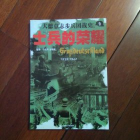 士兵的荣耀－大德意志步兵团战史