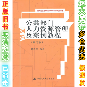 公共部门人力资源管理及案例教程