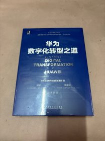 华为数字化转型之道