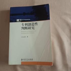 专利创造性判断研究