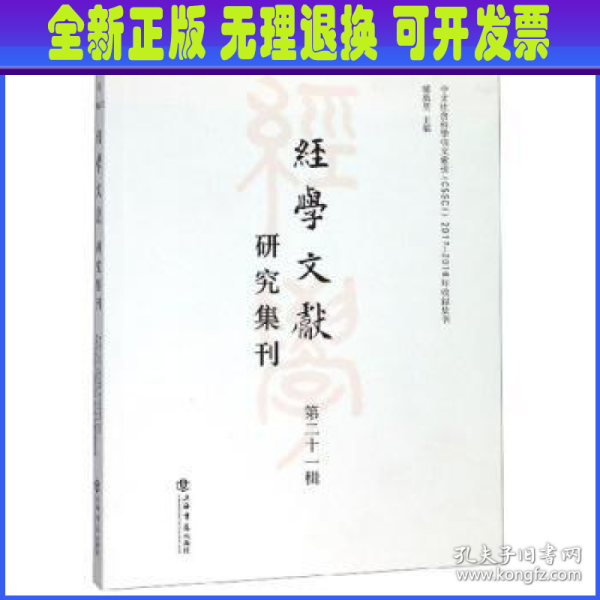 经学文献研究集刊（第二十一辑）