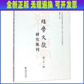 经学文献研究集刊（第二十一辑）