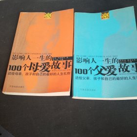 影响人一生的100个母爱故事：送给母亲、孩子和自己的最好的人生礼物 影响人一生的100个父爱故事：送给父亲、孩子和自己的最好的人生礼物