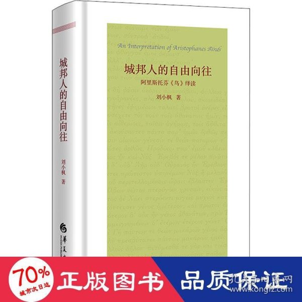 城邦人的自由向往：阿里斯托芬《鸟》绎读