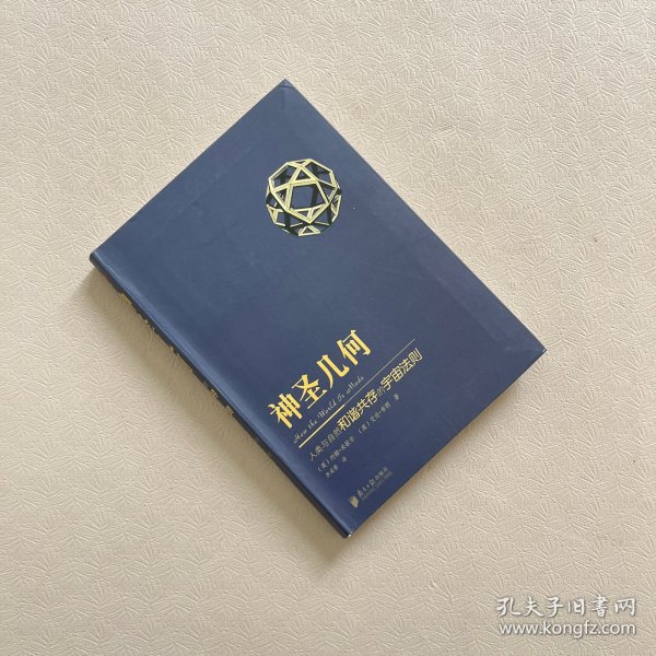 神圣几何：人类与自然和谐共存的宇宙法则