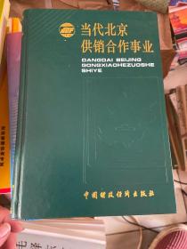 当代北京供销合作社事业