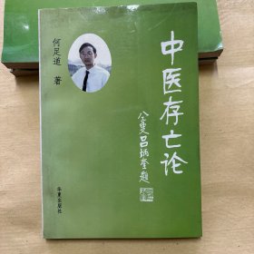 中医存亡论