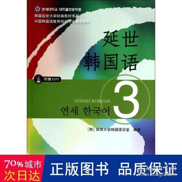 延世韩国语（3）/韩国延世大学经典教材系列