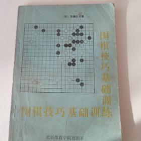 围棋技巧基础训练