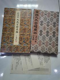 原色法帖选20：九成宫九醴泉铭（李祺藏本） 二玄社2005年7月第一版第一印刷 实物拍照 详见图片 封面有小瑕疵见最后一图