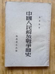 《中国人民解放战争史》1952年.