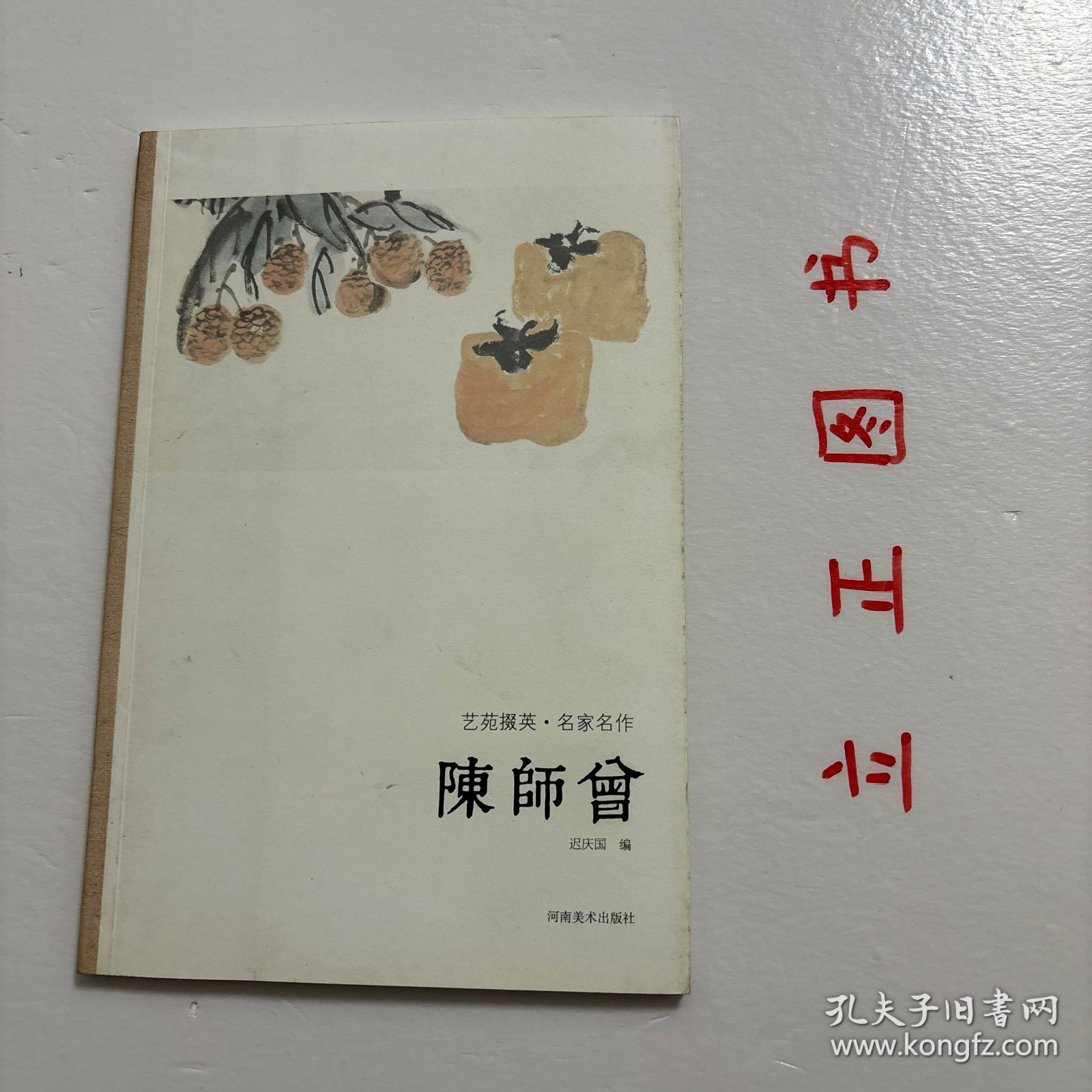 【正版现货，一版一印】艺苑掇英·名家名作：陈师曾（图文版）陈师曾山水画从师古人入手，进而注重师法造化，从自然景观的写生中提炼创作灵感。他在师法古人时，涉猎甚广，既有四王、四僧，又及沈周、龚贤、梅清等，不师其形，师其神髓。陈师曾于石涛着力尤甚，其仿清湘笔意题画诗云：清湘笔力回万牛，中含秀润杂刚柔。千笔万笔无一笔，须在有意无意求。可见笔力回万牛是其艺术追求之主旨。写意花乌画风姿雄奇、厚重爽健，富有情趣