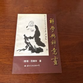 禅学与禅意画