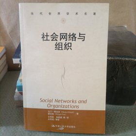 社会网络与组织