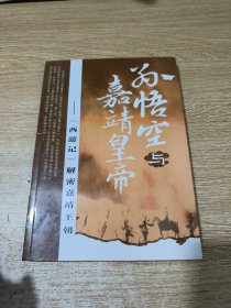 孙悟空与嘉靖皇帝：《西游记》解密嘉靖王朝