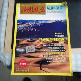 北国风光旅游摄影2012年7一8月号总第一期创刊号，苍天版的阿拉善。