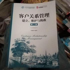 客户关系管理：建立、维护与挽救（第2版）