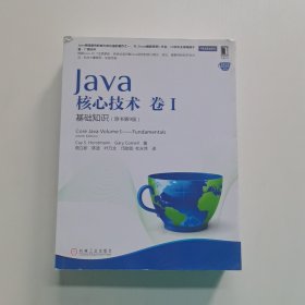 Java核心技术·卷1：基础知识（原书第9版）