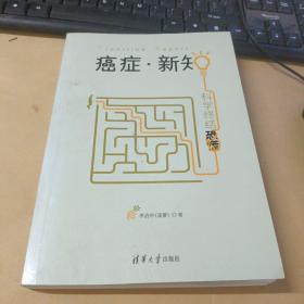 癌症·新知:科学终结恐慌