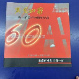 《岁月如歌》谢一矿投产60周年纪念