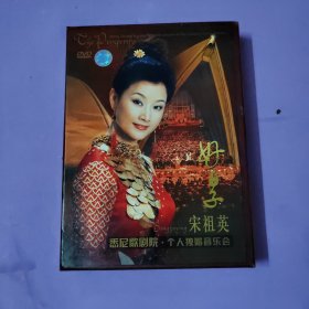 好日子 宋祖英悉尼歌剧院个人独唱音乐会DVD +维也纳独唱音乐会图册有宋祖英签名