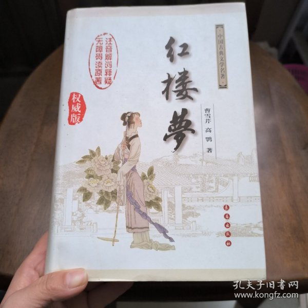 中国古典文学名著：红楼梦（无障碍阅读）（权威版）