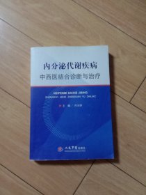 内分泌代谢疾病中西医结合诊断与治疗