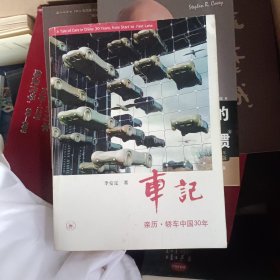 车记：亲历·轿车中国30年