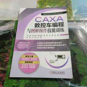 CAXA数控车编程与图解操作技能训练