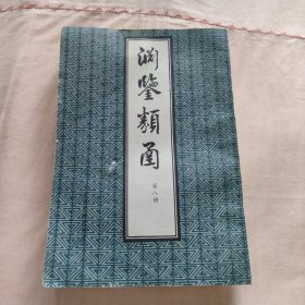 渊鉴类函第八册 石印本影印1985年一版一印