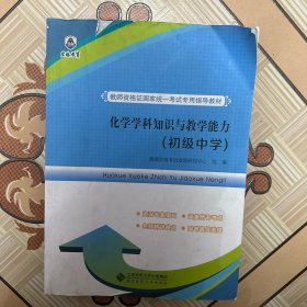 教师资格证国家统一考试专用指导教材:化学学科知识与教学能力（初级中学）