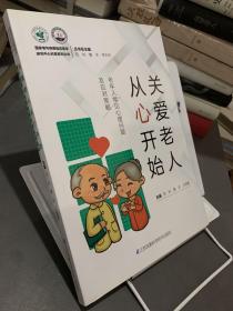 关爱老人从心开始(老年人常见心理问题及应对策略)/国家老年疾病临床医学研究中心科普系列丛书