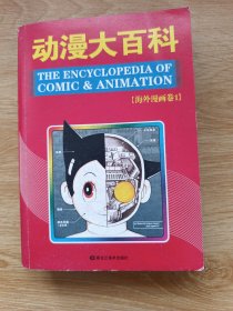 动漫大百科：海外漫画卷1