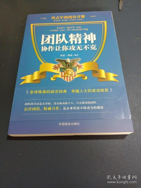 西点军校的公开课：团队精神协作让你攻无不克