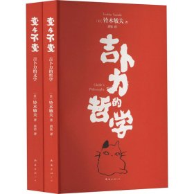 变与不变(全2册) 9787573506085 (日)铃木敏夫