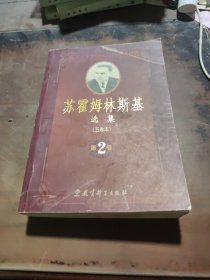 苏霍姆林斯基 五卷本 第2卷