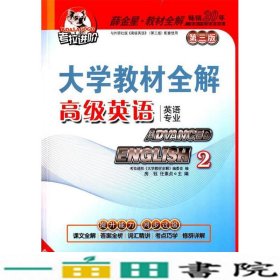 全解英语专业高级英语2第二册辅导第三版张汉熙房钰现代教育出9787510626814